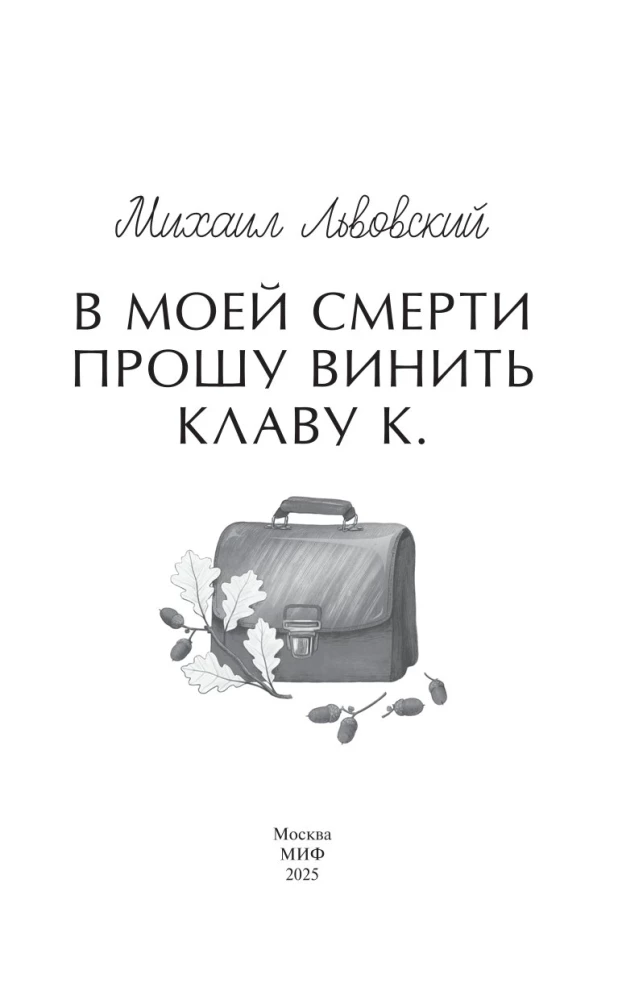 W mojej śmierci proszę winić Kławę K.